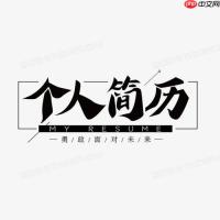 个人简历格式页眉怎么设计_个人简历格式页眉设计小技巧
