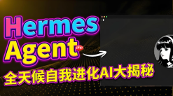 hermes agent怎么远程操控_hermes agent远程管理教程【远程】