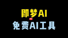 即梦ai如何生成图片_即梦ai文生图操作方法【步骤】