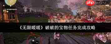 无限暖暖破破的宝物任务如何完成