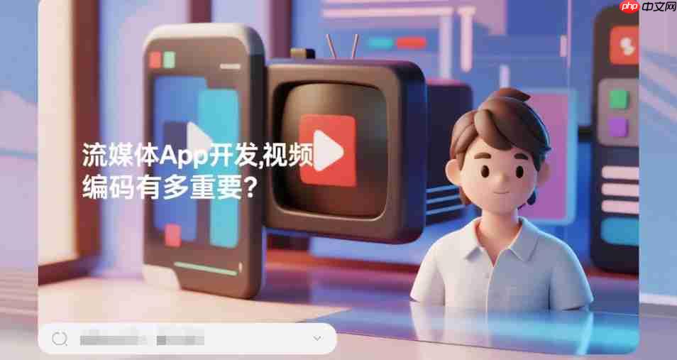 流媒体App开发,视频编码有多重要?