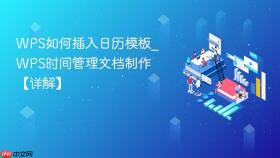 wps如何插入日历模板_wps时间管理文档制作【详解】