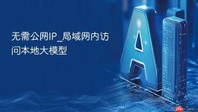 无需公网ip_局域网内访问本地大模型