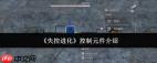 失控进化手游控制元件是什么