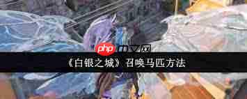 白银之城如何召唤马匹
