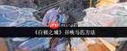 白银之城如何召唤马匹