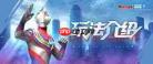 奥特曼光之战士奥特竞技场怎么玩
