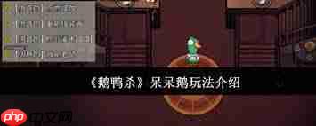 鹅鸭杀呆呆鹅怎么玩