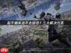 和平精英2026新春版本好玩吗