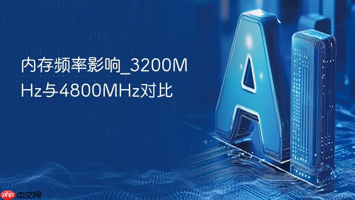 内存频率影响_3200mhz与4800mhz对比