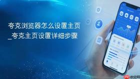 夸克浏览器怎么设置主页_夸克主页设置详细步骤