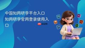 中国知网研学平台入口 知网研学官网登录使用入口