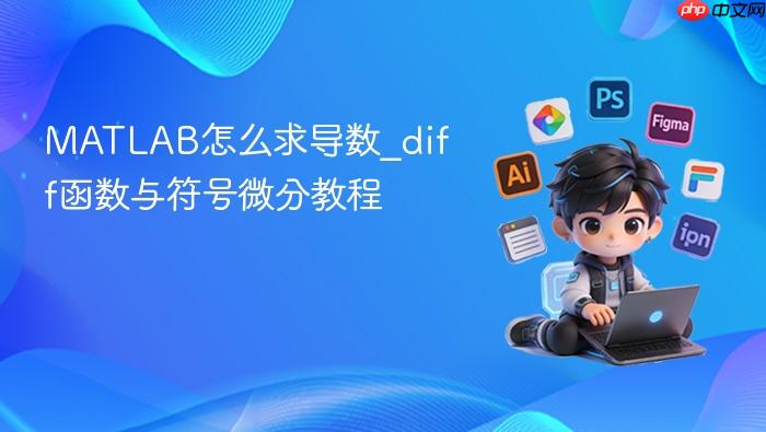 matlab怎么求导数_diff函数与符号微分教程