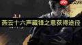 燕云十六声怎么获取藏锋之意