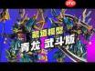 小怪兽别跑青龙武圣厉害吗-小怪兽别跑青龙武圣强不强