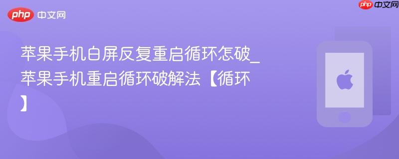 苹果手机白屏反复重启循环怎破_苹果手机重启循环破解法【循环】