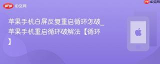 苹果手机白屏反复重启循环怎破_苹果手机重启循环破解法【循环】