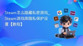 steam怎么隐藏私密游戏_steam游戏库隐私保护设置【教程】