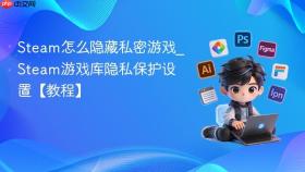 Steam怎么隐藏私密游戏_Steam游戏库隐私保护设置【教程】
