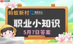 蚂蚁新村今日答案最新5.7 蚂蚁新村5月7日答题正确答案