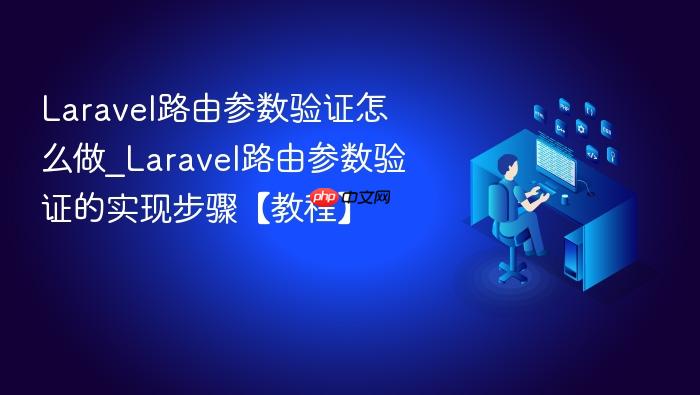 laravel路由参数验证怎么做_laravel路由参数验证的实现步骤【教程】