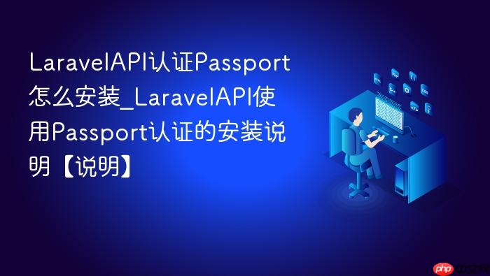 laravelapi认证passport怎么安装_laravelapi使用passport认证的安装说明【说明】