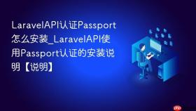laravelapi认证passport怎么安装_laravelapi使用passport认证的安装说明【说明】