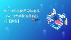 word怎样使用导航窗格_word大纲快速跳转技巧【步骤】