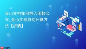金山文档如何插入函数公式_金山文档自动计算方法【步骤】