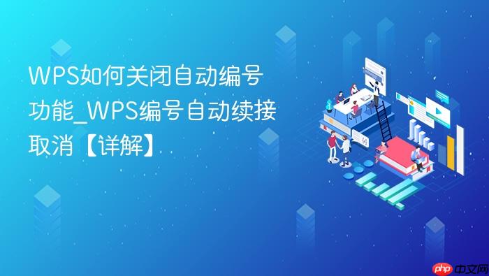 wps如何关闭自动编号功能_wps编号自动续接取消【详解】