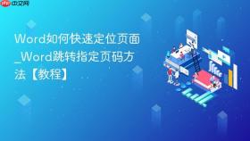 word如何快速定位页面_word跳转指定页码方法【教程】