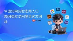 中国知网实时官网入口 知网稳定访问登录官方网址