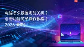 电脑怎么设置定时关机?自带功能简单操作教程 (2026 最新)
