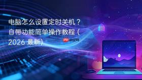 电脑怎么设置定时关机？自带功能简单操作教程 (2026 最新)