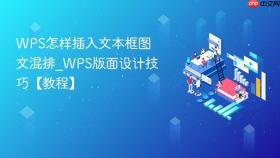 wps怎样插入文本框图文混排_wps版面设计技巧【教程】