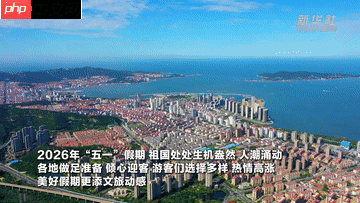 从“单点火爆”到“全域共赢”，点燃县域文旅新引擎
