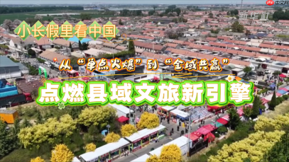 从“单点火爆”到“全域共赢”,点燃县域文旅新引擎