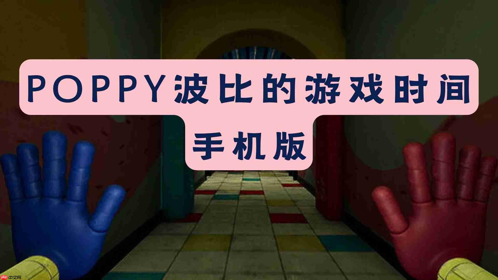 波比的游戏时间如何解锁记忆大师成就-波比的游戏时间记忆大师成就解锁方法