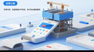 快速搭建APP系统,各行各业都能套用
