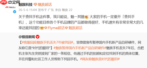 魅族官方回应查找手机事件:务必开启“查找手机”功能