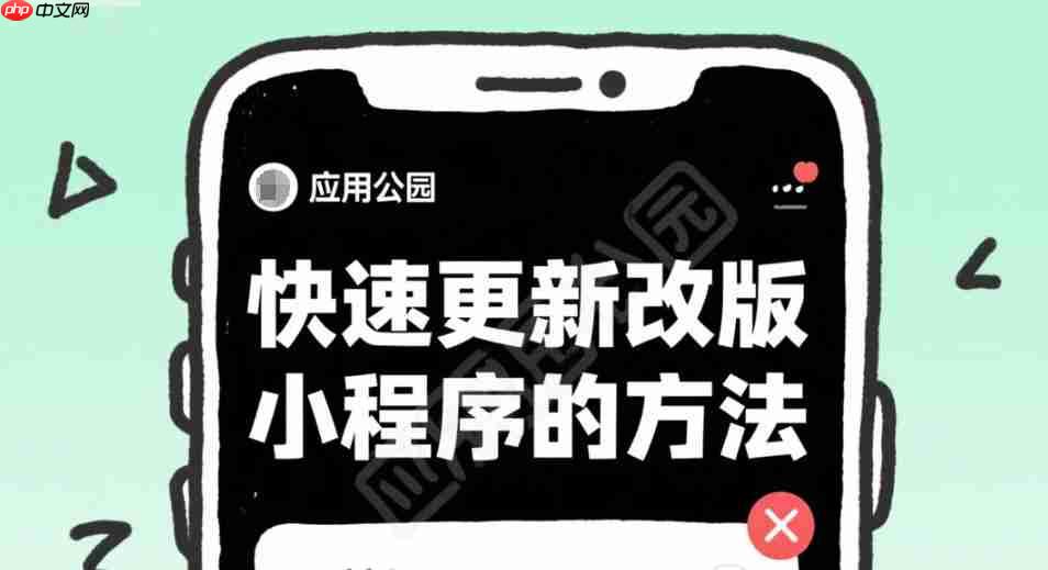 快速更新改版小程序的方法