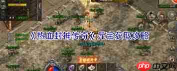 热血封神传奇如何获取元宝-热血封神传奇元宝获取方法