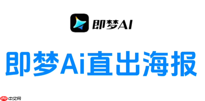 即梦ai如何生成极简风格图_即梦ai简约设计技巧【极简】