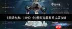 重返未来1999无凹点怎么打