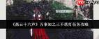燕云十六声万事知之三不落灯任务如何做