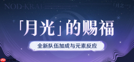 原神月兆是什么-原神月兆玩法说明