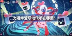 光遇绊爱联动代币在哪里5.2-光遇绊爱联动代币收集攻略2026