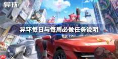 异环每日与每周必做什么任务-异环每日与每周必做任务说明
