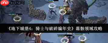 地下城堡4霜骸领域通关攻略