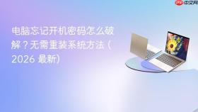 电脑忘记开机密码怎么破解？无需重装系统方法 (2026 最新)